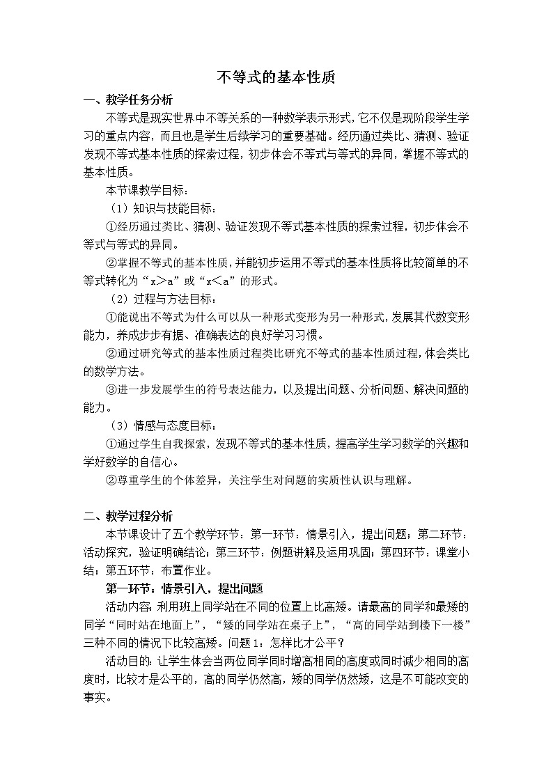 北师版八年级下册数学 第2章 【教学设计】不等式的基本性质第1页