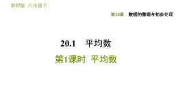 华师版八年级下册数学 第20章 20.1.1  平均数 习题课件