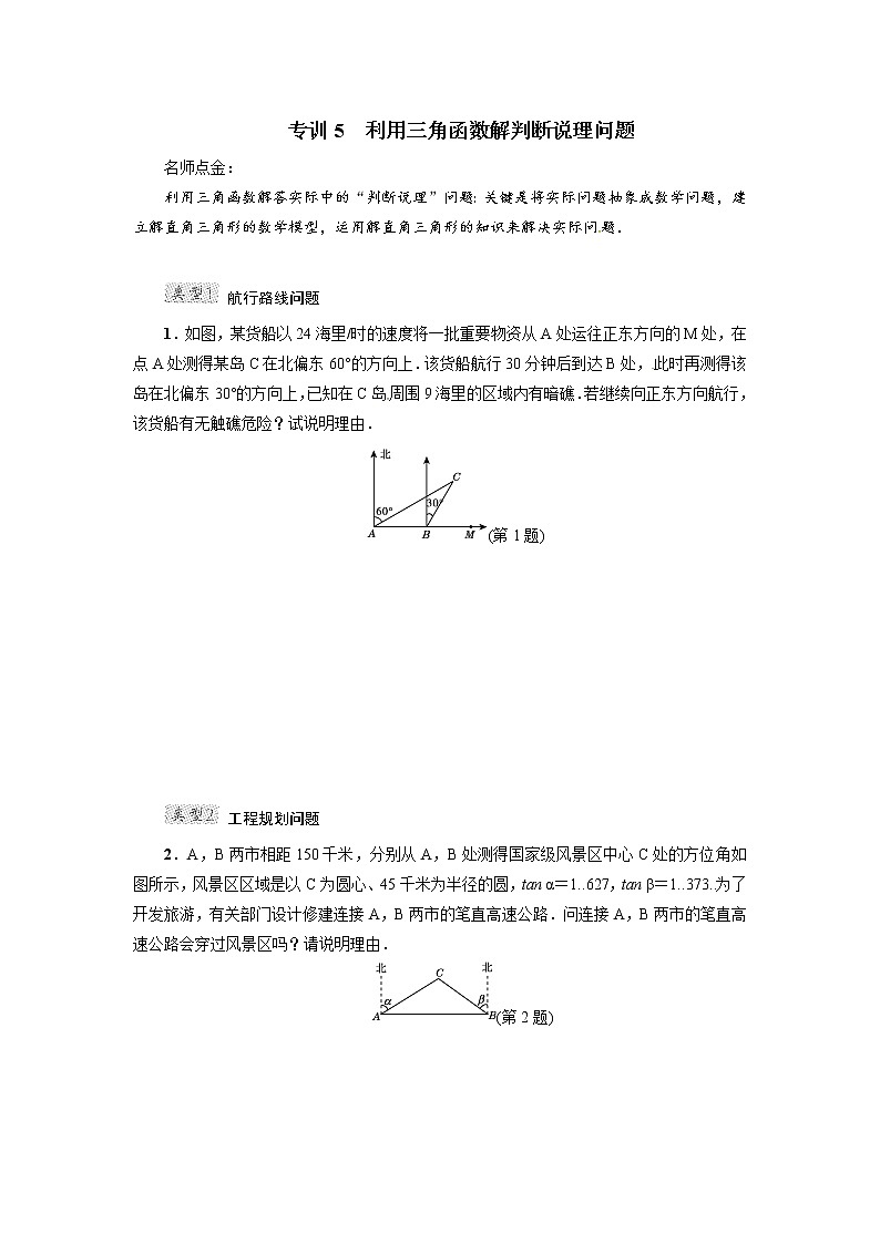人教版九年级数学下册微卷专训专训5 利用三角函数解判断说理问题教案第1页