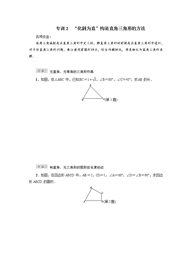 人教版九年级数学下册微卷专训专训2 “化斜为直”构造直角三角形的方法教案第1页