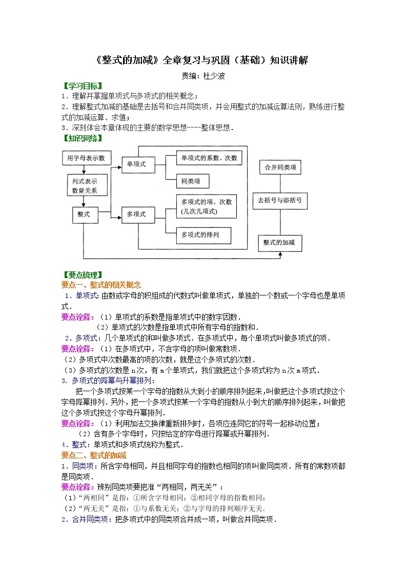 《整式的加减》单元复习与巩固（基础）知识讲解学案01