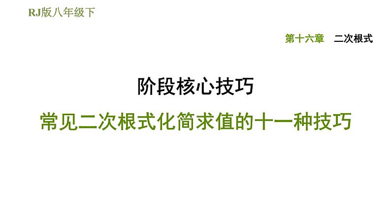 2021-2022学年人教版八年级下册数学课件第16章二次根式阶段核心技巧常见二次根式化简求值的十一种技巧第1页
