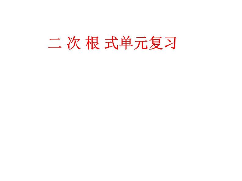 人教版八年级下册数学课件:第十六章二次根式复习(共24张PPT)01