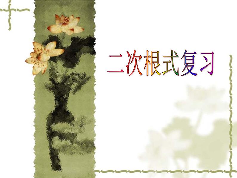 人教版八年级下册课件:第16章《二次根式》复习课件(共22张PPT)01