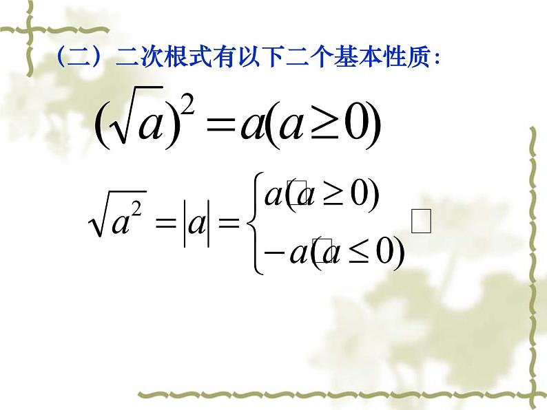 人教版八年级下册课件:第16章《二次根式》复习课件(共22张PPT)06