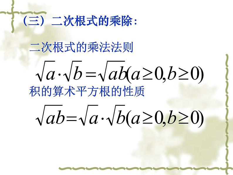 人教版八年级下册课件:第16章《二次根式》复习课件(共22张PPT)08