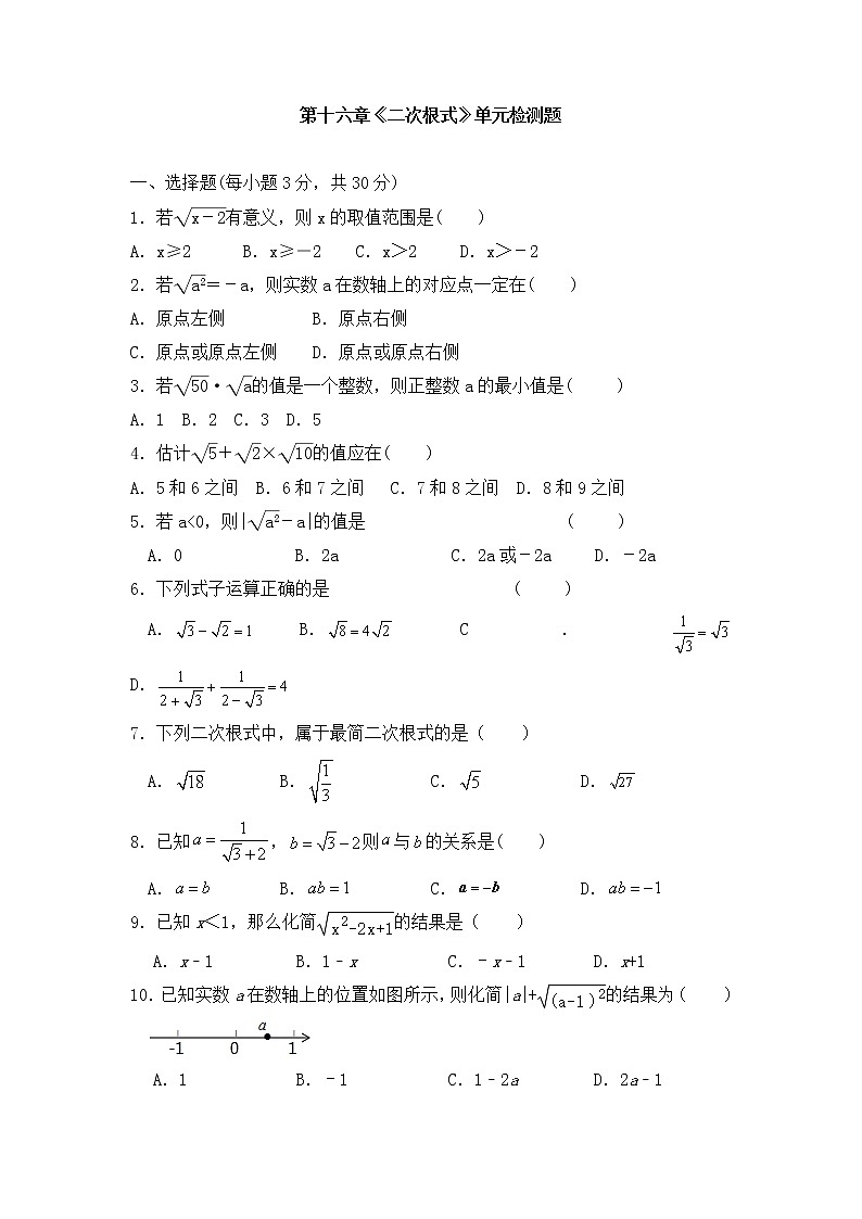 第十六章 二次根式 单元同步检测试题 2021—2022学年人教版数学八年级下册(附答案)第1页