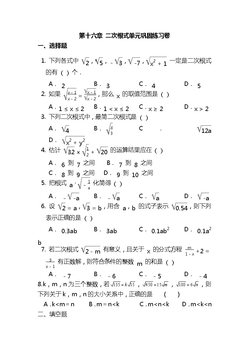 第十六章二次根式单元巩固练习卷2021-2022学年人教版八年级数学下册01