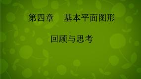 初中数学北师大版七年级上册第四章  基本平面图形综合与测试课堂教学ppt课件