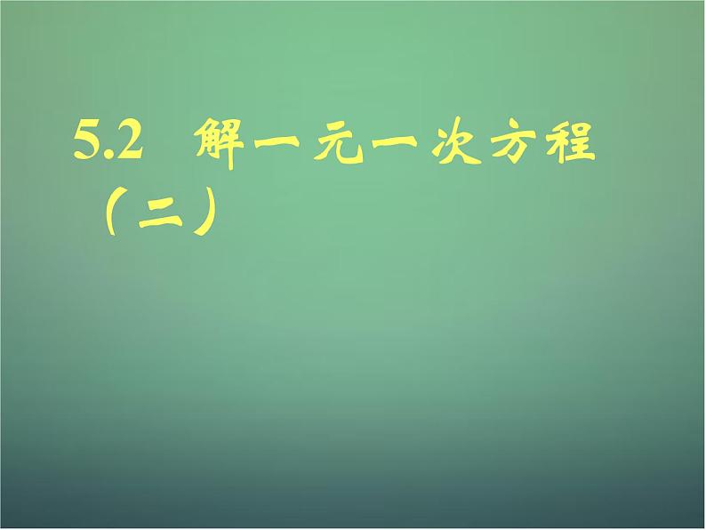 北师大初中数学七上《5.0第五章 一元一次方程》PPT课件 (11)第1页