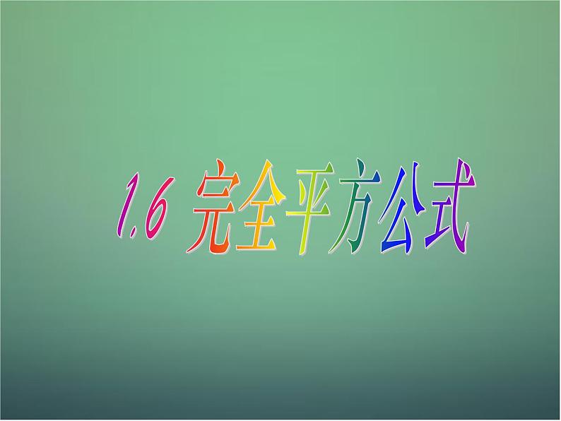 北师大初中数学七下《1.6完全平方公式》PPT课件 (18)第1页