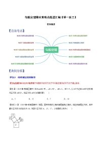 苏科版数学八年级上册第3章勾股定理章末重难点题型(举一反三)(原卷+解析卷)学案