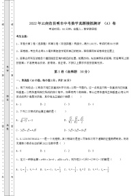 [中考专题]2022年云南省昆明市中考数学真题模拟测评 （A）卷（含答案解析）