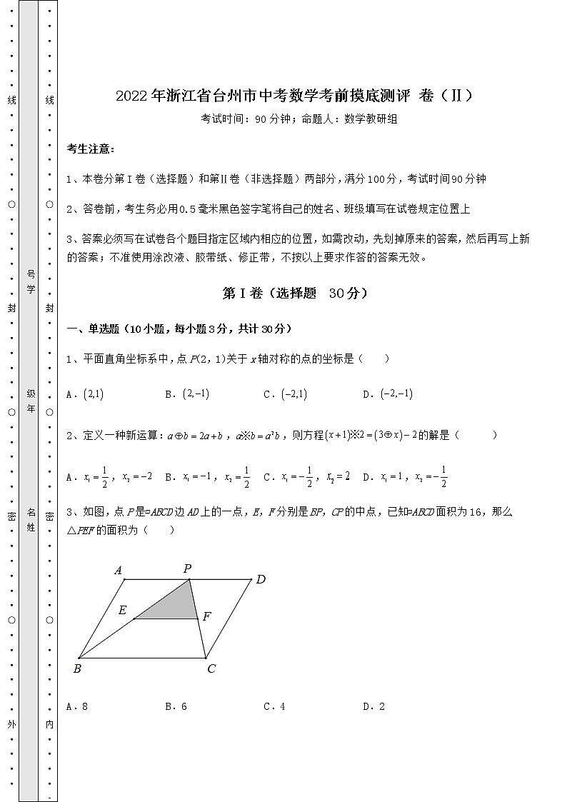 【高频真题解析】2022年浙江省台州市中考数学考前摸底测评 卷(Ⅱ)(含详解)第1页