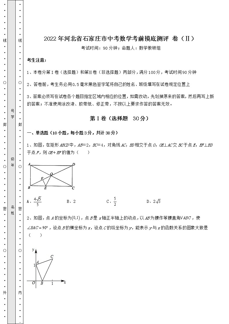 模拟真题:2022年河北省石家庄市中考数学考前摸底测评 卷(Ⅱ)(含答案解析)第1页
