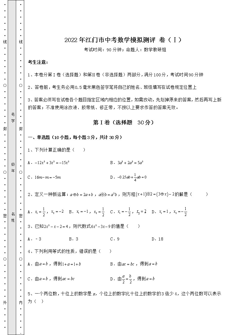 模拟测评:2022年江门市中考数学模拟测评 卷(Ⅰ)(精选)第1页