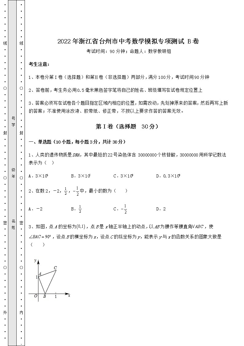 模拟真题:2022年浙江省台州市中考数学模拟专项测试 B卷(含答案详解)01