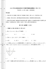 模拟真题：2022年江西省南昌市中考数学模拟真题练习 卷（Ⅱ）（含详解）