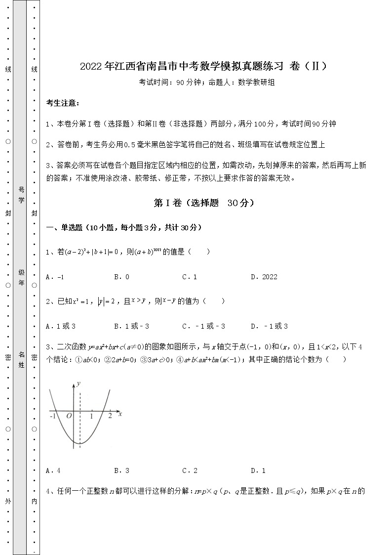 模拟真题：2022年江西省南昌市中考数学模拟真题练习 卷（Ⅱ）（含详解）01