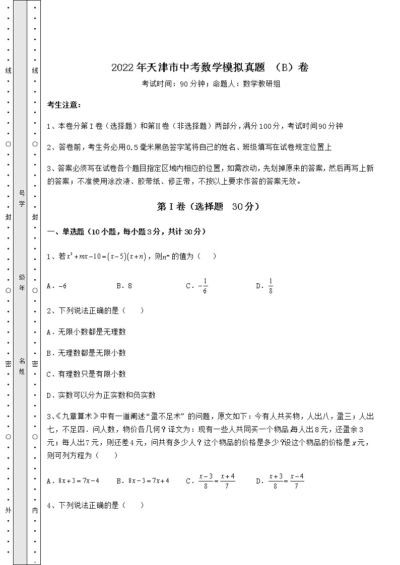 【历年真题】:2022年天津市中考数学模拟真题 (B)卷(含答案解析)第1页