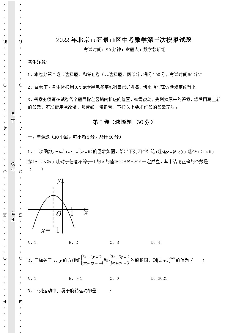 模拟真题:2022年北京市石景山区中考数学第三次模拟试题(含详解)第1页