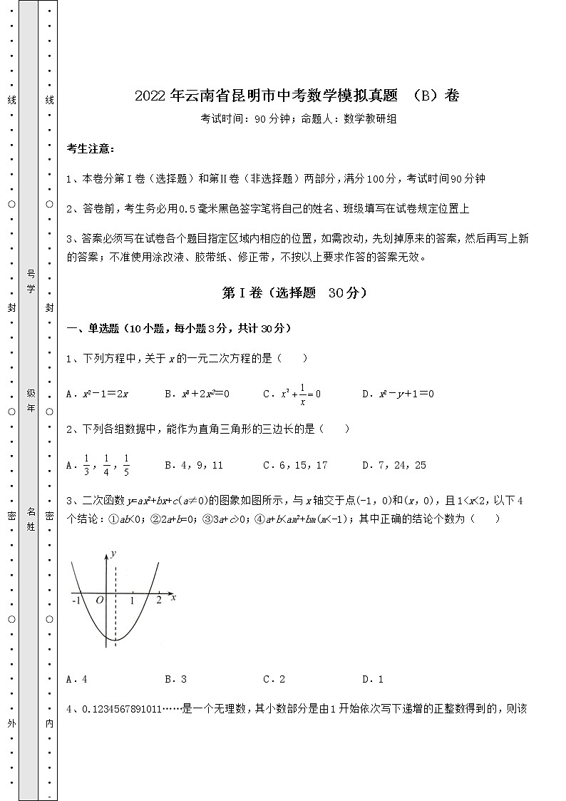 模拟真题:2022年云南省昆明市中考数学模拟真题 (B)卷(含答案详解)第1页