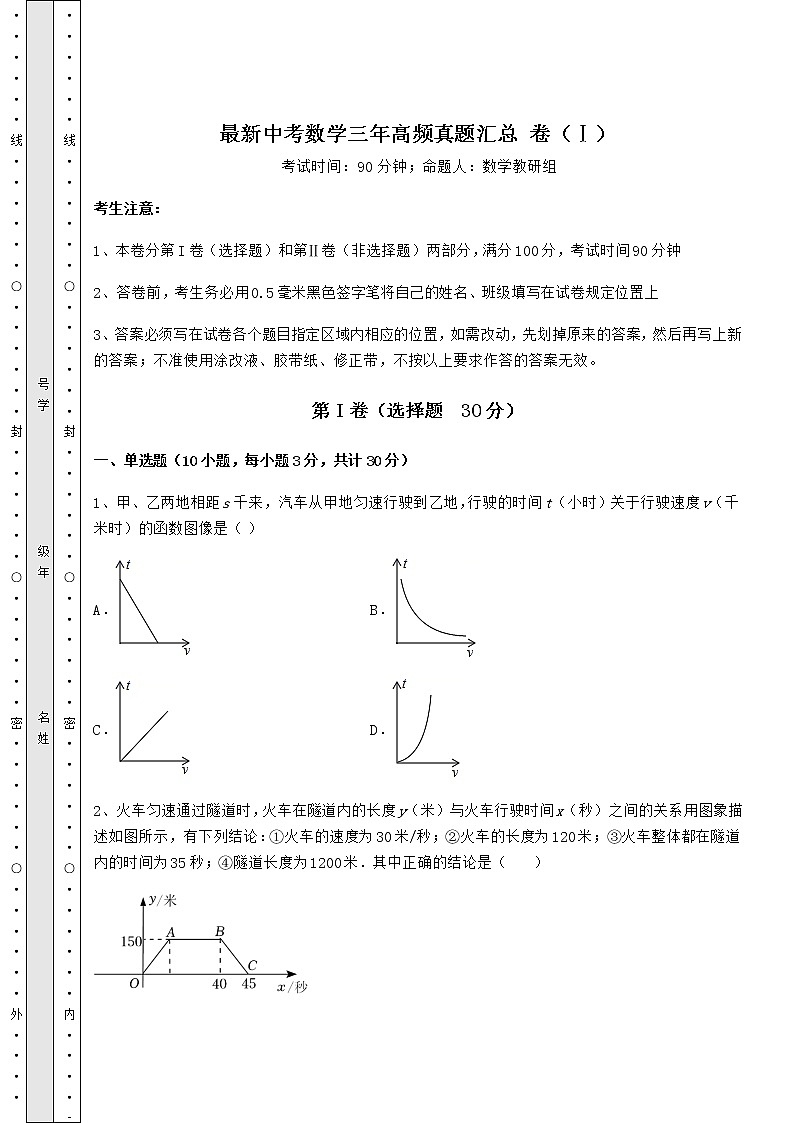 模拟真题:最新中考数学三年高频真题汇总 卷(Ⅰ)(精选)第1页