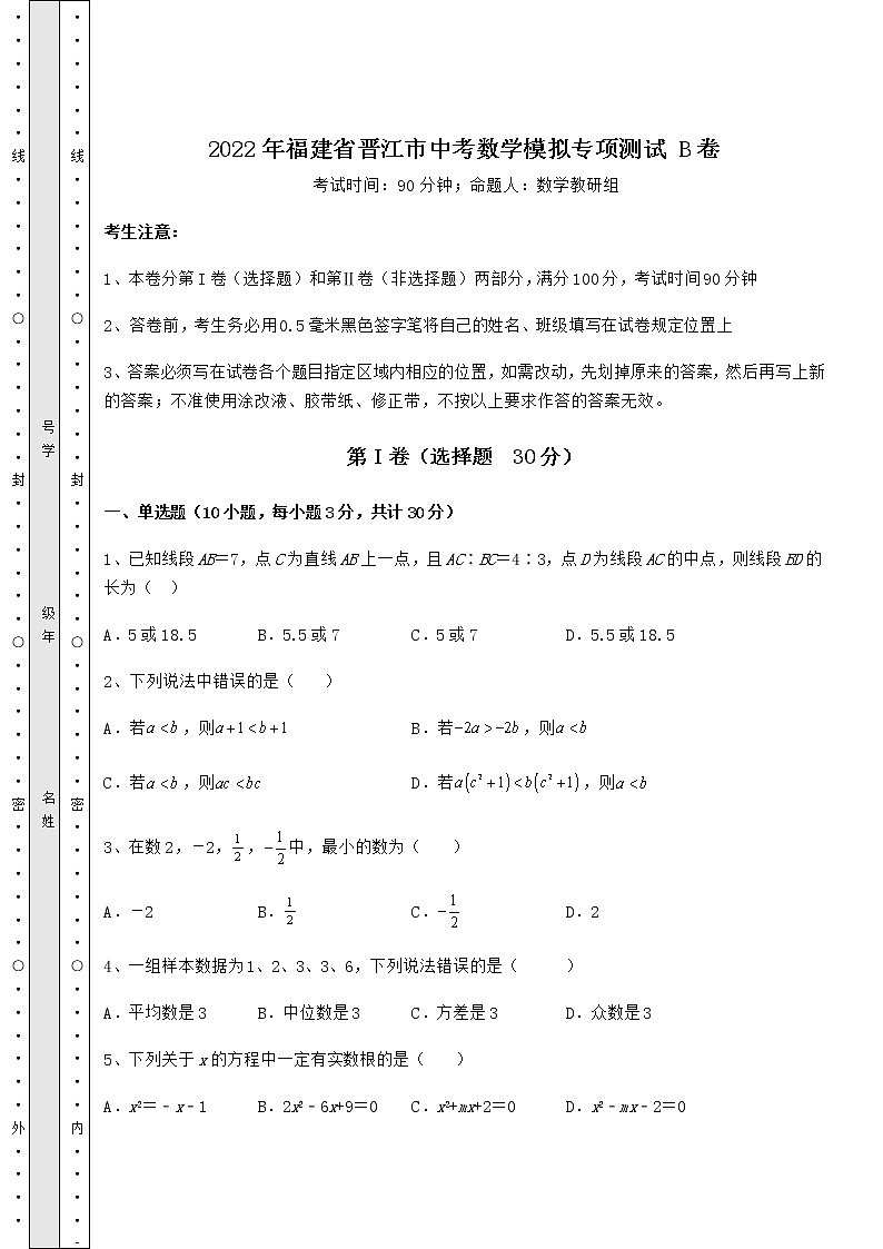 真题汇总:2022年福建省晋江市中考数学模拟专项测试 B卷(含答案详解)第1页