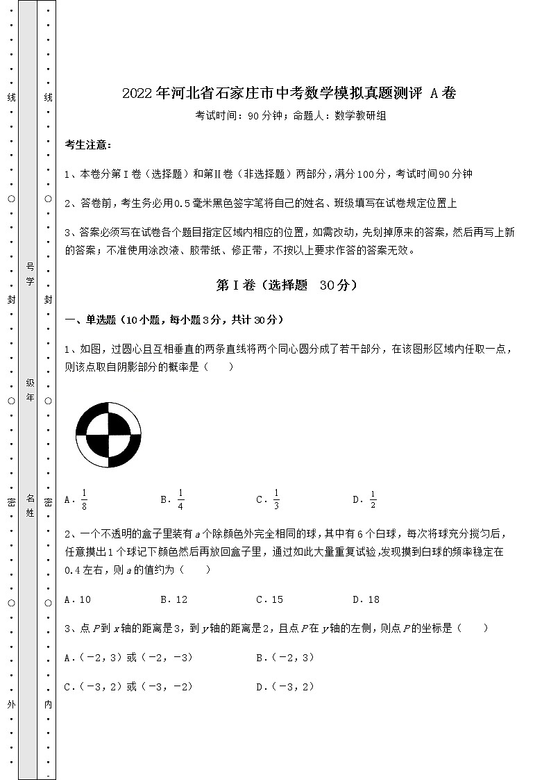 真题汇总:2022年河北省石家庄市中考数学模拟真题测评 A卷(含答案解析)01