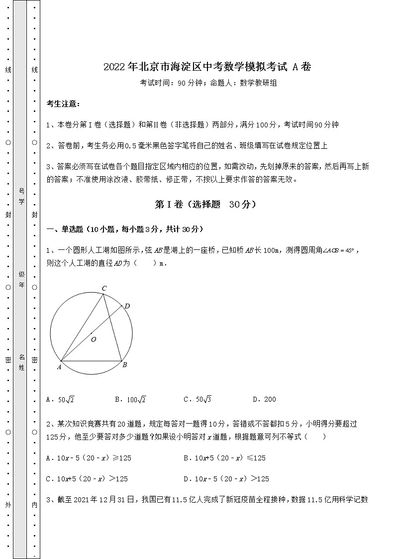 【高频真题解析】2022年北京市海淀区中考数学模拟考试 A卷(含答案解析)第1页