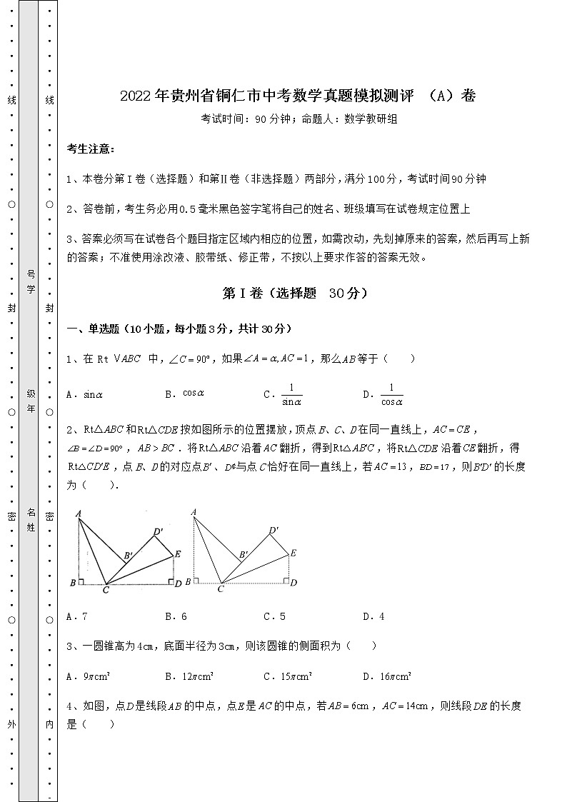 【高频真题解析】2022年贵州省铜仁市中考数学真题模拟测评 (A)卷(含答案详解)01