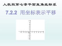 初中数学人教版七年级下册7.2.2用坐标表示平移课文课件ppt