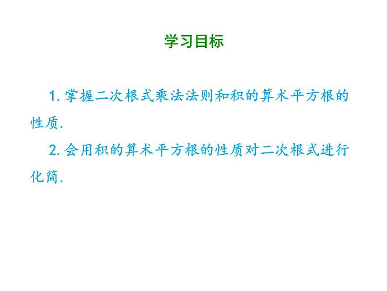 2021-2022学年人教版数学八年级下册第十六章16.2.1二次根式的乘法课件第2页