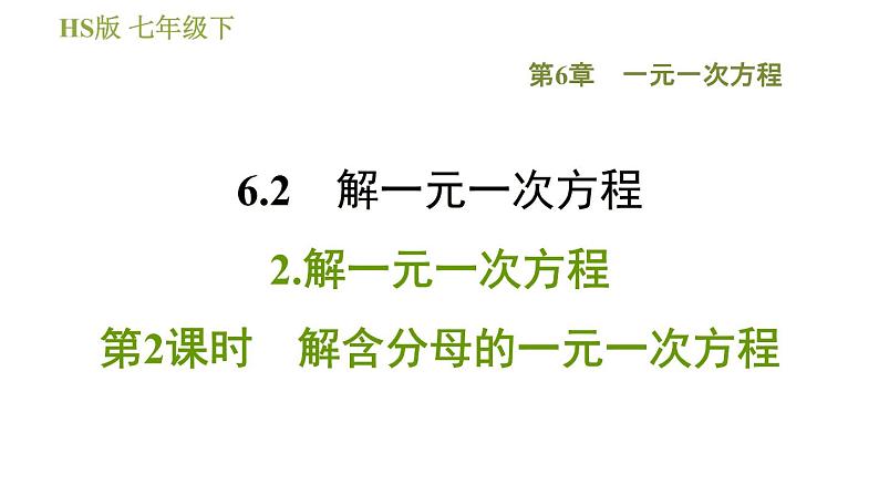 华师版七年级下册数学 第6章 6.2.2.2 解含分母的一元一次方程 习题课件01