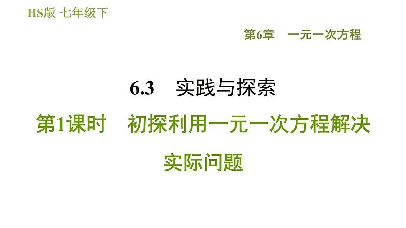 华师版七年级下册数学 第6章 6.3.1 初探利用一元一次方程解决实际问题 习题课件第1页