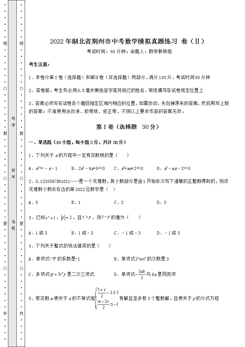 【高频真题解析】2022年湖北省荆州市中考数学模拟真题练习 卷(Ⅱ)(含答案及解析)第1页