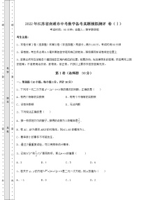 【高频真题解析】2022年江苏省南通市中考数学备考真题模拟测评 卷（Ⅰ）（含答案解析）