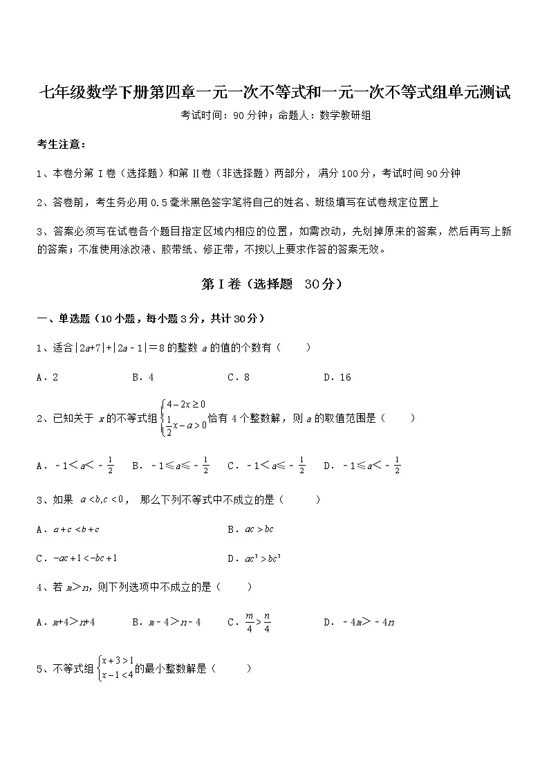 2022年京改版七年级数学下册第四章一元一次不等式和一元一次不等式组单元测试试卷(无超纲)第1页
