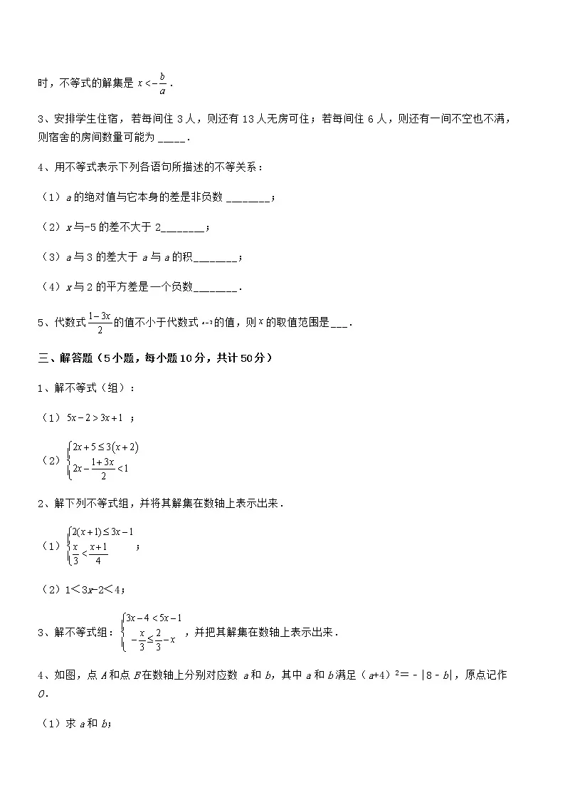 2022年京改版七年级数学下册第四章一元一次不等式和一元一次不等式组单元测试试卷(无超纲)第3页