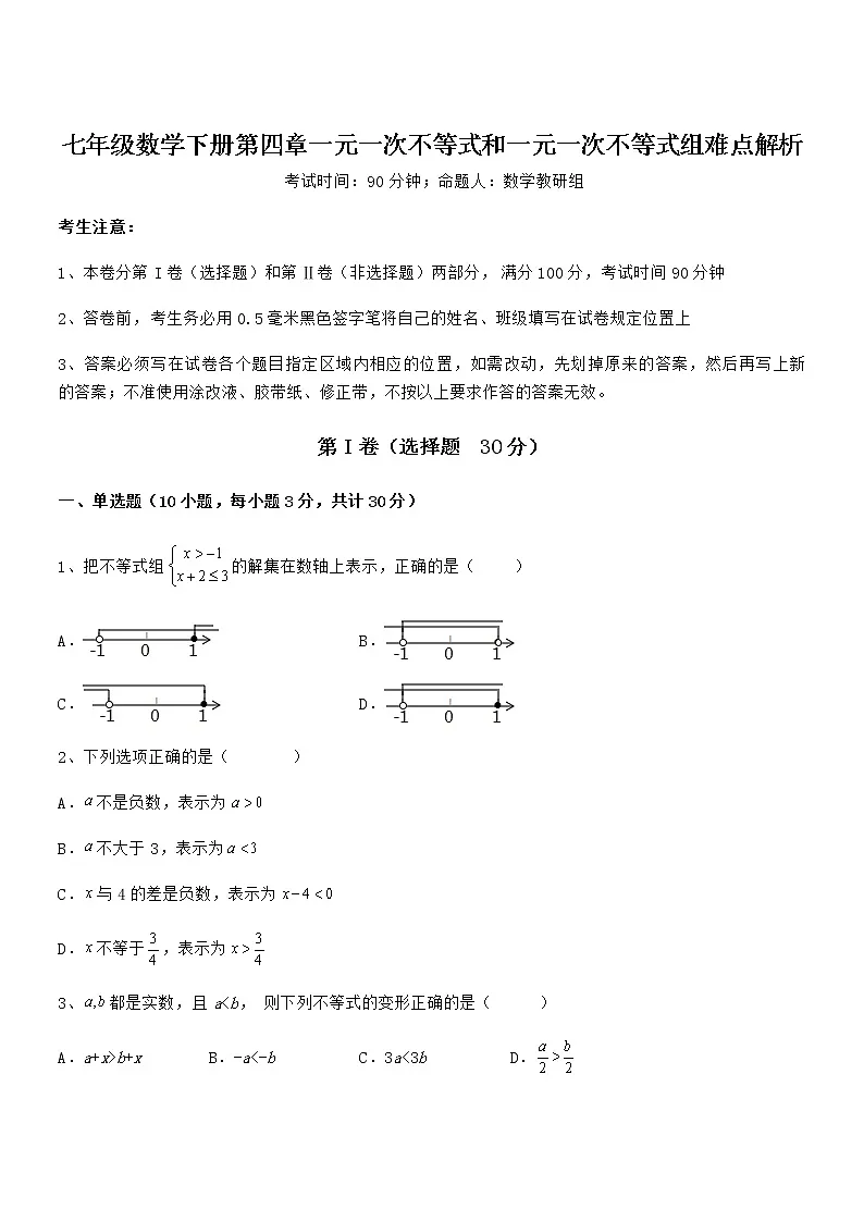 必考点解析京改版七年级数学下册第四章一元一次不等式和一元一次不等式组难点解析试卷(含答案解析)第1页