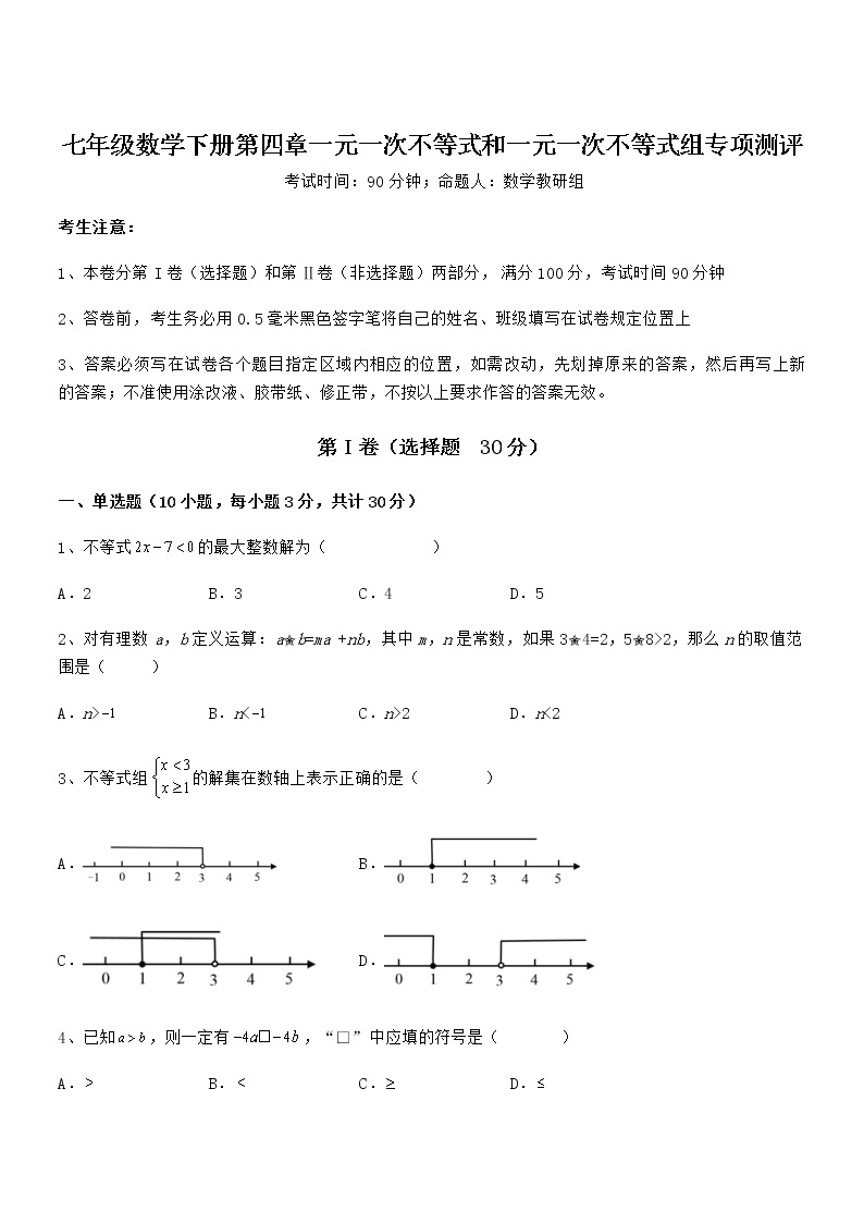 2022年京改版七年级数学下册第四章一元一次不等式和一元一次不等式组专项测评试卷01