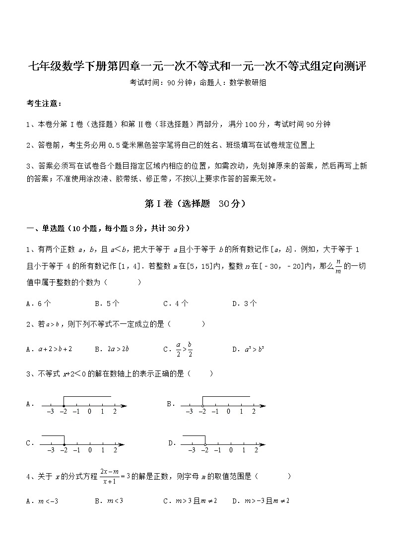 2022年京改版七年级数学下册第四章一元一次不等式和一元一次不等式组定向测评试题(含解析)第1页