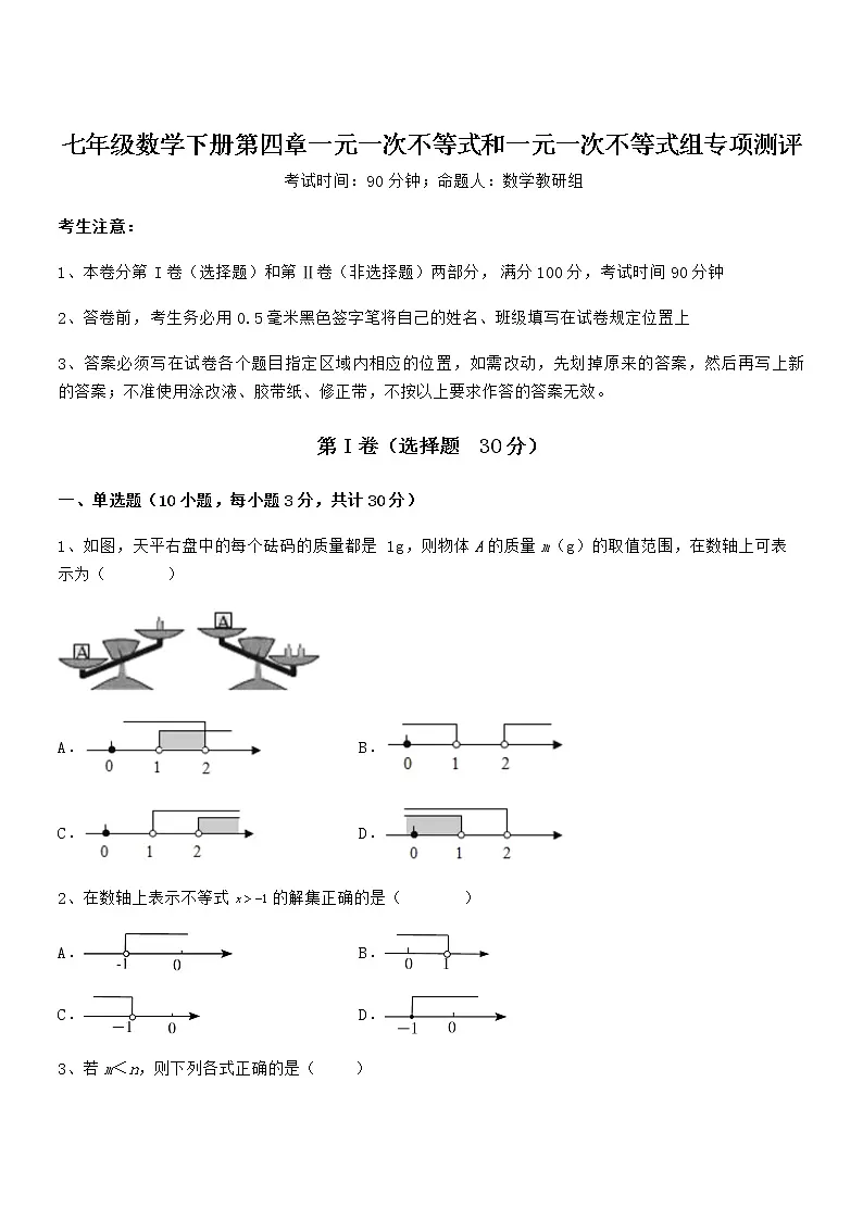 必考点解析京改版七年级数学下册第四章一元一次不等式和一元一次不等式组专项测评试题(含解析)第1页