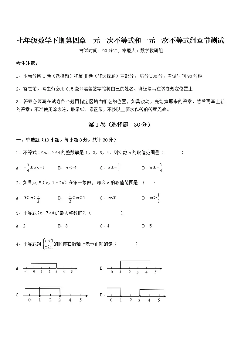 京改版七年级数学下册第四章一元一次不等式和一元一次不等式组章节测试试卷(含答案详解)第1页