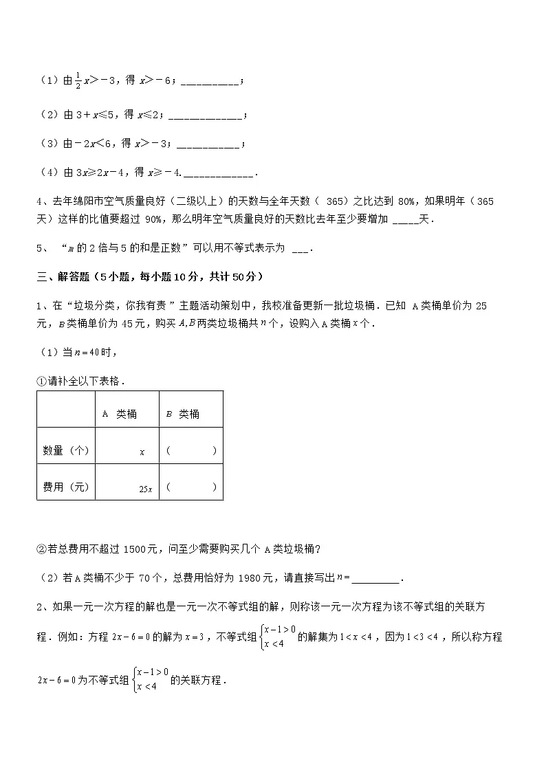 京改版七年级数学下册第四章一元一次不等式和一元一次不等式组章节测试试卷(含答案详解)第3页