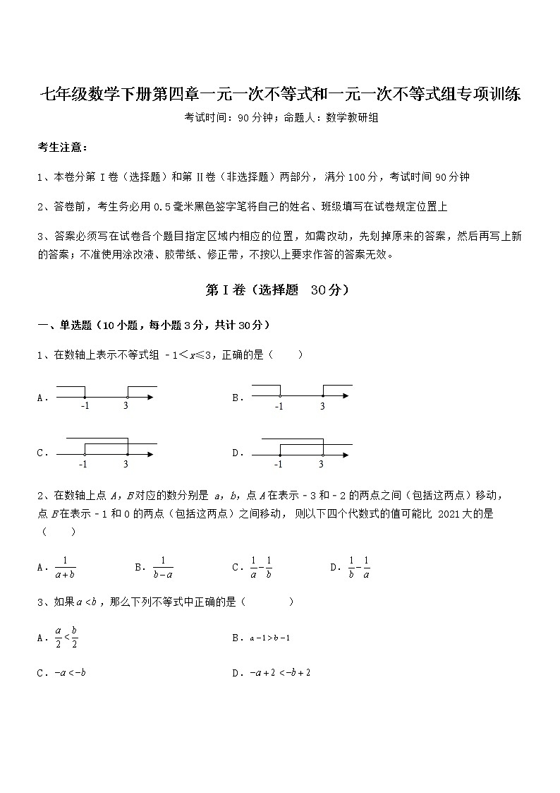京改版七年级数学下册第四章一元一次不等式和一元一次不等式组专项训练试题(无超纲)第1页