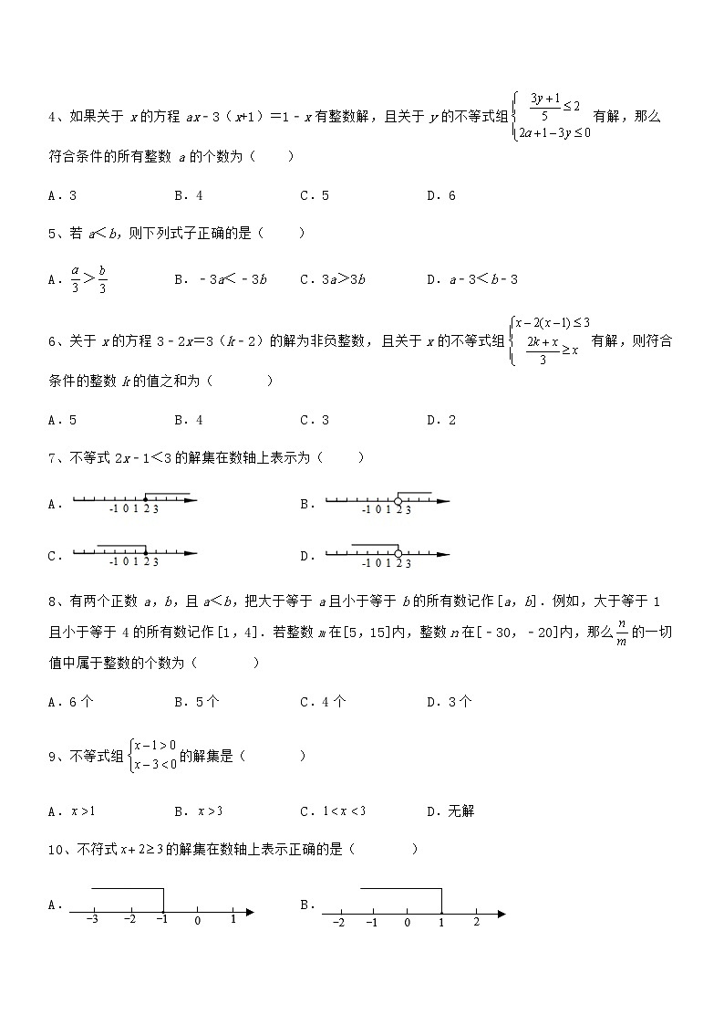 京改版七年级数学下册第四章一元一次不等式和一元一次不等式组专项训练试题(无超纲)第2页