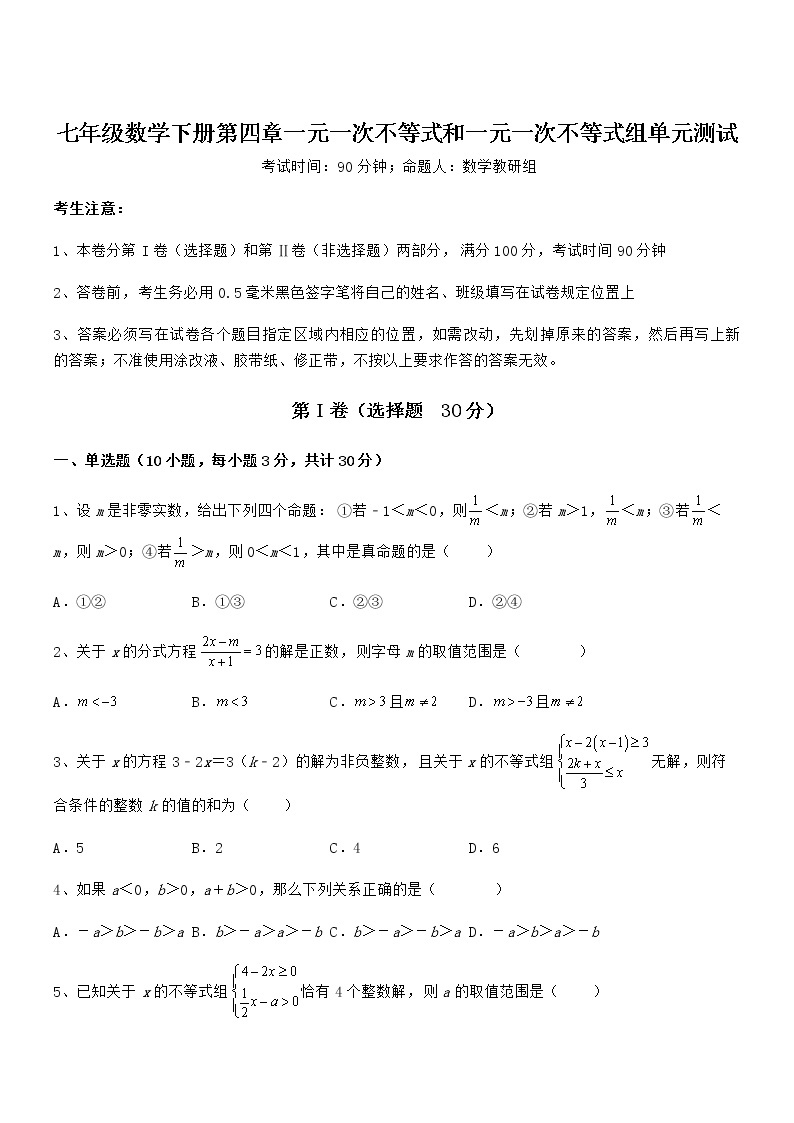 2022年京改版七年级数学下册第四章一元一次不等式和一元一次不等式组单元测试试题（含答案解析）01