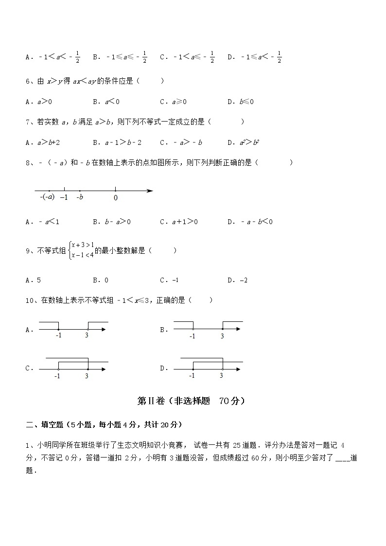 2022年京改版七年级数学下册第四章一元一次不等式和一元一次不等式组单元测试试题（含答案解析）02