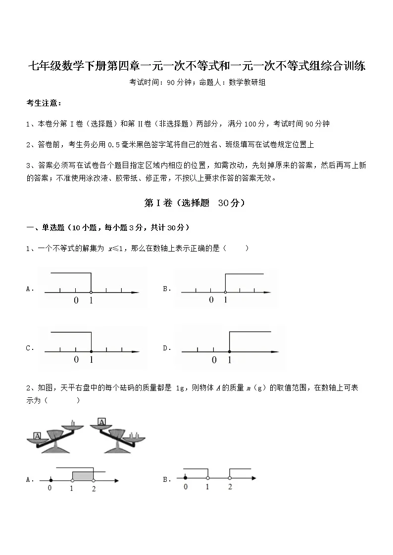 京改版七年级数学下册第四章一元一次不等式和一元一次不等式组综合训练试题(无超纲)第1页
